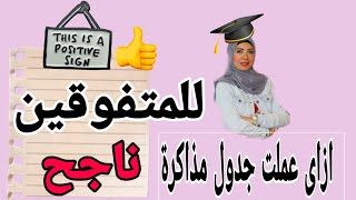 كيف أعمل جدول المذاكرة أيام الدراسة