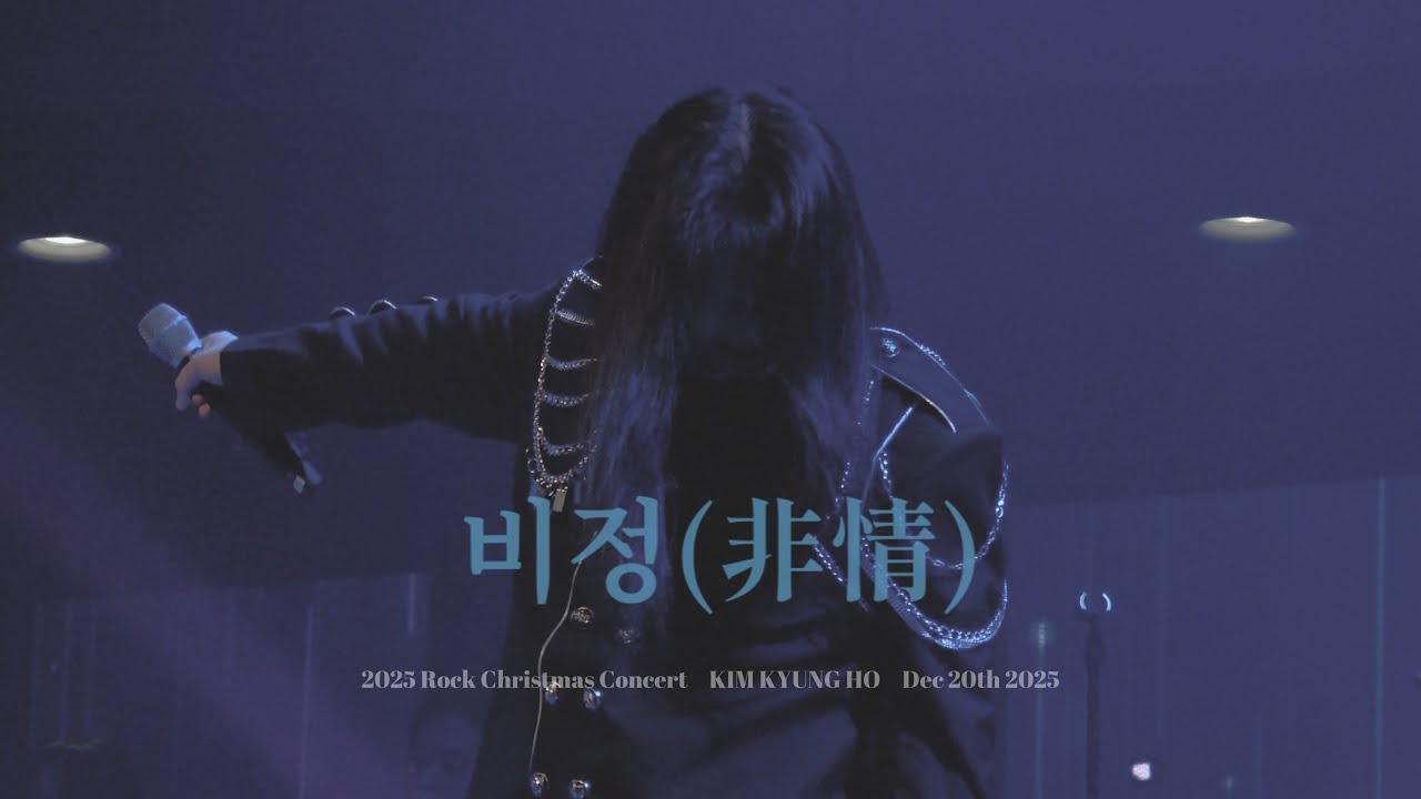 [4K] 251220 김경호(KIM KYUNG HO) - 비정(非情)ㅣ2025 Rock Christmas Concert 낮공 @스카이아트홀