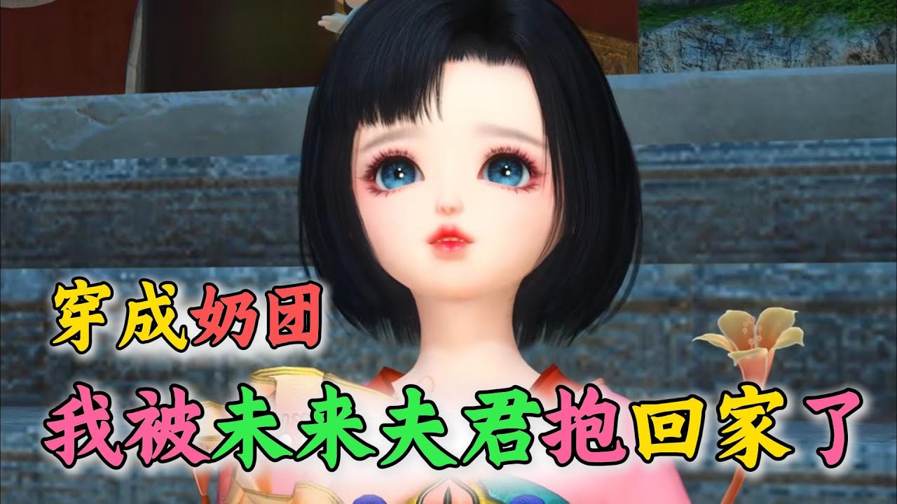 穿成奶团，我被未来夫君抱回家了1-100医学博士秦璃洛葬身火海，意外穿成了三岁奶团。 十三岁的战王爷在草丛中捡起她，“这小团子太可爱了，捡回去做小妹妹挺不错。” 谁知小奶团也正在打量他。“哇，大哥哥太