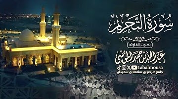 سورة التحريم | القارئ ‎#عبدالله_الموسى - عشاء الثلاثاء 8-11-1446هـ