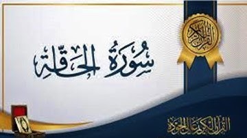 سورة الحاقه تلاوه نادره يخشع لها القلب للشيخ ابراهيم عبد اللطيف