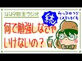 449回玉ラジオ「続なんで勉強しなきゃいけないの？」