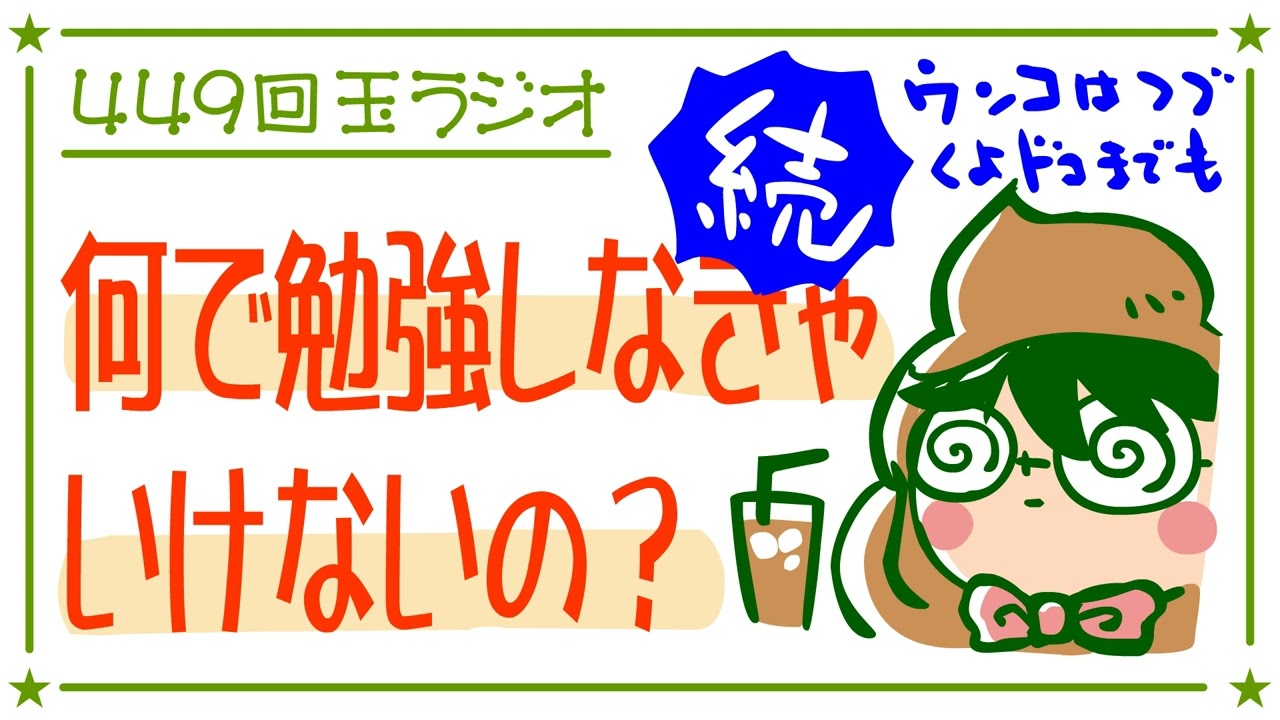 449回玉ラジオ「続なんで勉強しなきゃいけないの？」