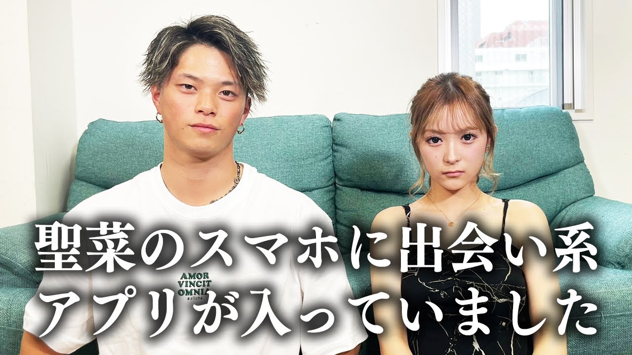 破局寸前 聖菜のスマホに出会い系アプリが入っていました Youtube