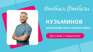 Анатолий Кузьминов - детский стоматолог