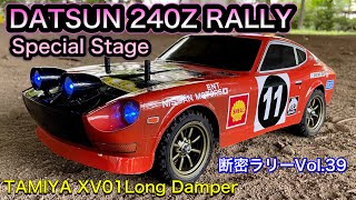 【D-Rally Vol.39】DATSUN 240Z Special Stage  TAMIYA XV01