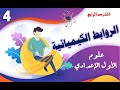 الروابط الكيميائية الرابطة الأيونية والرابطة التساهمية علوم الصف الاول الاعدادى 2025 منهج جديد