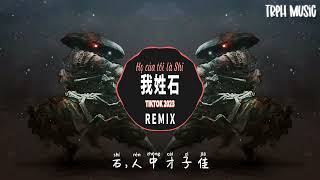 我姓石 My Name Is Shi (DJ抖音版 Remix Tiktok 2023) || Hot Tiktok Douyin [ 歌词 ] Resimi