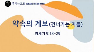 [우리는교회] 약속의 계보(건너가는 자들)_창세기9:18~29