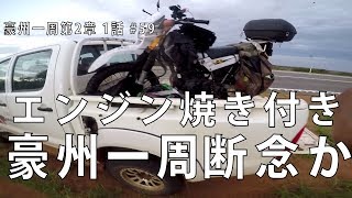 【豪州一周#59】バイク旅してたらエンジン焼き付いちゃった