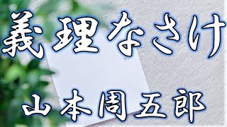 【朗読】義理なさけ　山本周五郎　読み手アリア