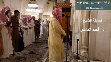 تلاوة من سورة نوح إلى سورة القيامة ‪‬ || القارئ فضيلة الشيخ د. أحمد الغامدي