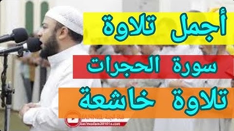 تلاوة خاشعة سورة الحجرات | ترتيل يسافر بك إلي مدينة النبي صلى الله عليه وسلم -  الشيخ أنس جلهوم