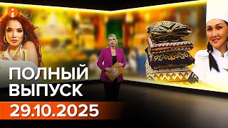 видео: ПОЛНЫЙ ВЫПУСК ИНФОРМБЮРО ОТ 29.10.2025 картинка: ПОЛНЫЙ ВЫПУСК ИНФОРМБЮРО ОТ 29.10.2025