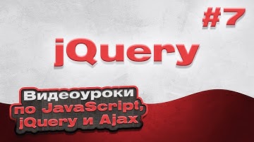 jQuery | #7 - Видеоуроки по JavaScript, jQuery и Ajax