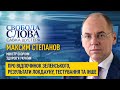 «Президент був там до введення жорсткого карантину», – Степанов про відпочинок Зеленського та інше