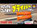 どうぞこじって下さい！SNAP-ONのミニプライバー【工具屋てっちゃんがオススメします！Vol.199】