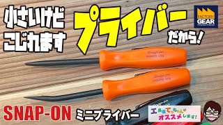 どうぞこじって下さい！SNAP-ONのミニプライバー【工具屋てっちゃんがオススメします！Vol.199】