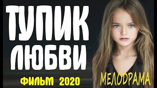 Новинка Фильм Мелодрама! -Тупик Любви- Русские Мелодрамы Новинка 2020 Онлайн