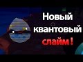 Квантовый слайм ! СУПЕР ОБНОВА ! ( Slime rancher 0.5.0b )