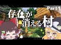 【マイクラ】存在が消える村 (前編)Part 1【ゆっくり実況】
