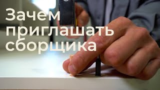 Зачем приглашать сборщика мебели?