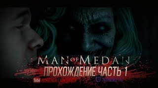 MAN OF MEDAN-ОБСИРАЕМСЯ ОТ СТРАХА/ЧАСТЬ 1