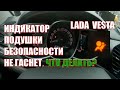 Постоянного горит индикатор подушки безопасности(Lada Vesta)