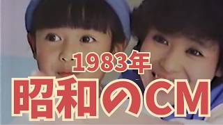 【昭和のCM解説】昭和58年の懐かしいCMを一緒に振り返ってみませんか？
