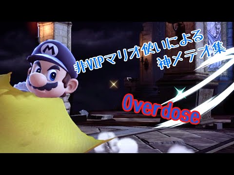 非VIPマリオ使いによる　音ハメ最高のオシャレ神メテオ集　「Overdose」
