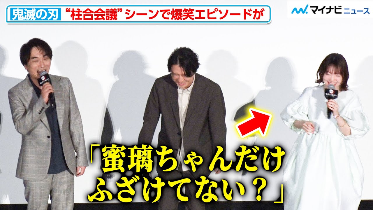 【鬼滅の刃】“不死川実弥”関智一が“甘露寺蜜璃”花澤香菜にツッコミ！？柱合会議の爆笑エピソードが続々『ワールドツアー上映「鬼滅の刃」絆の奇跡、そして柱稽古へ』公開記念舞台挨拶