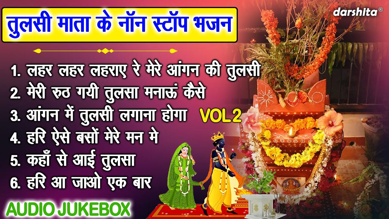तुलसी माता के नॉन स्टॉप भजन Vol 2 | Kartik Maas Special Bhajan | Tulsi Mata Bhajan [AUDIO JUKEBOX]