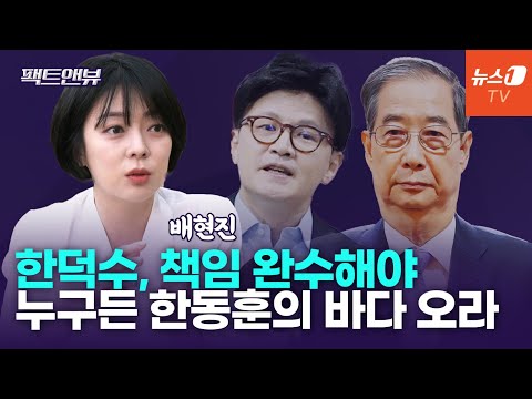 배현진 &amp;quot;국민의 마음 하나로 모을 빅텐트 필요하다&amp;quot;[팩트앤뷰]