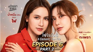 THE FIRE EP 6 Part-2 | Fai × Kaprao ❤️‍🔥 | Thai GL Series | Love & Emotional Moments |