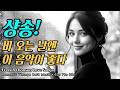 ☀️샹송! 비 오는 날엔 이 음악이 좋다ᅵ레트로 샹송 카페 감성 음악ᅵ7080 추억의 올드팝 플레이리스트