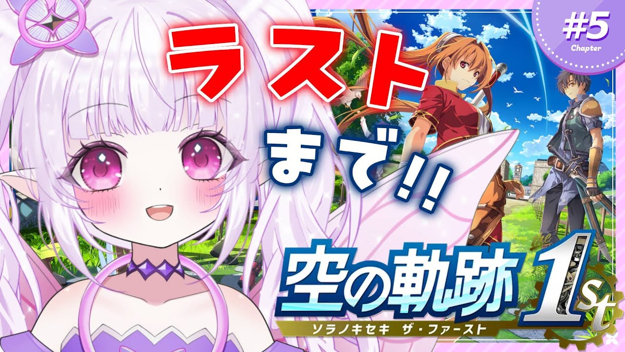 【 空の軌跡 the 1st 】ストーリー完全初見！！エンディングまでプレイする！！※ネタバレ注意【 Trails in the Sky / Vtuber / ルイザ 】#5