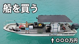 【男のロマン】ガチで船を買ったので沖縄で船旅してみた