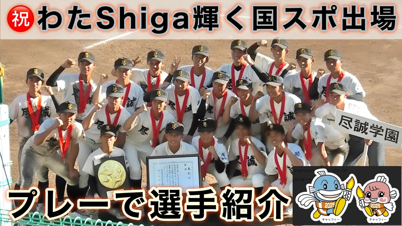 『尽誠学園選手紹介 わたShiga輝く国スポ』2025年夏プレーで選手を紹介します！ベスト16からの下剋上