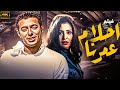 أحلام عمرنا كامل HD فيلم رومانسي مصري بطولة مصطفى شعبان وحنان ترك 