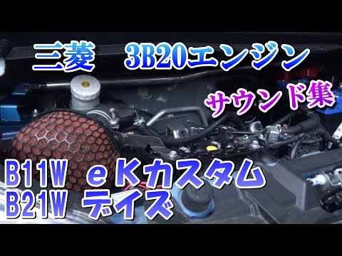 三菱 3B20エンジン サウンド集 全開加速 （B11W三菱eKカスタム、B21W