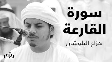 قاف كاف - سورة القارعة بصوت الشيخ القارئ هزاع البلوشى