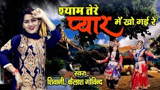 Amazing song of Krishna ji!! Shyam, I am lost in your love!! Shivani, Govind!! HD Video Song