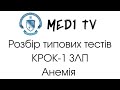 Розбір типових тестів КРОК-1 ЗЛП Анемія.