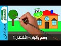 الضفدع سمارتي – رسم اطفال سهل – رسم بيت وحديقة بالاشكال  | Draw house with shapes