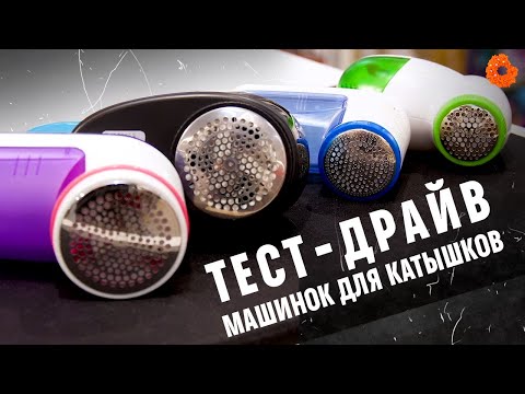 Спасаем любимые вещи от катышков! КАКОЙ ТРИММЕР для ТКАНИ ЛУЧШЕ?