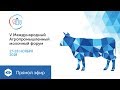 День 1, Поток 2/3: V МЕЖДУНАРОДНЫЙ АГРОПРОМЫШЛЕННЫЙ МОЛОЧНЫЙ ФОРУМ