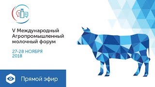 День 1, Поток 2/3: V МЕЖДУНАРОДНЫЙ АГРОПРОМЫШЛЕННЫЙ МОЛОЧНЫЙ ФОРУМ