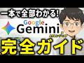 【完全マスター】AI初心者が学ぶべき「Gemini」の始め方・使い方をわかりやすく解説！