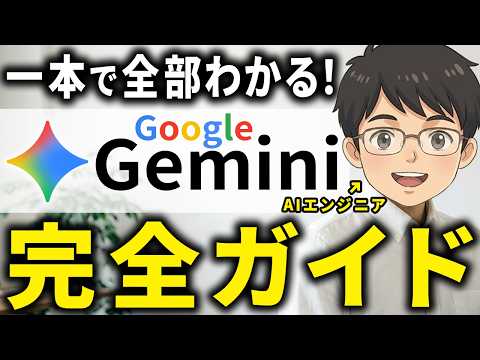 【完全マスター】AI初心者が学ぶべき「Gemini」の始め方・使い方をわかりやすく解説！のサムネイル