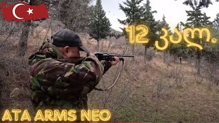 12 კალიბრი. ახალი  ათა არმს ნეო. ATA ARMS NEO.  Fake gun. Fake situation